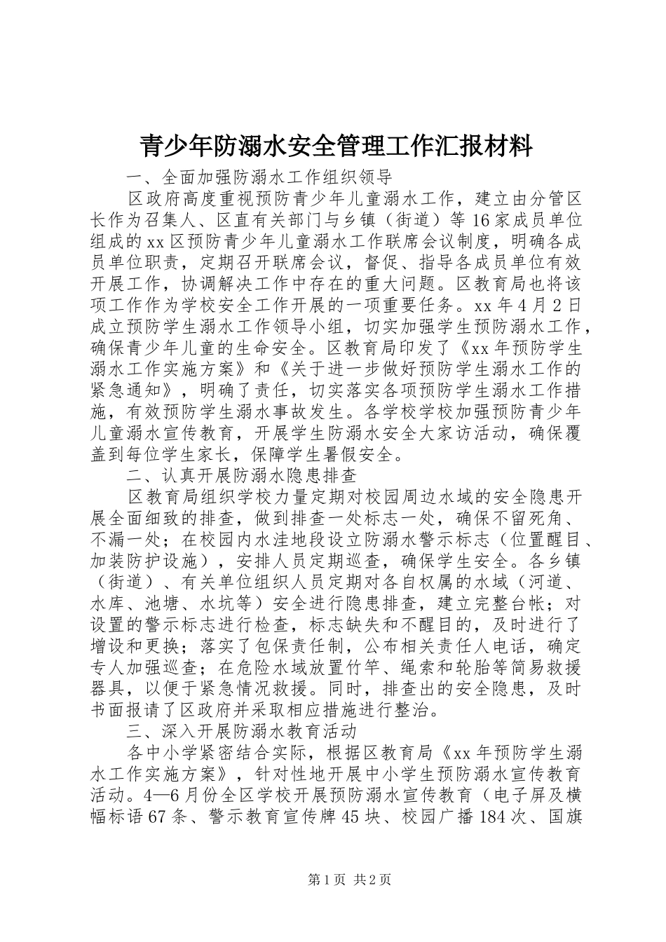 青少年防溺水安全管理工作汇报材料_第1页