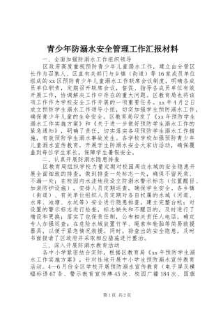青少年防溺水安全管理工作汇报材料