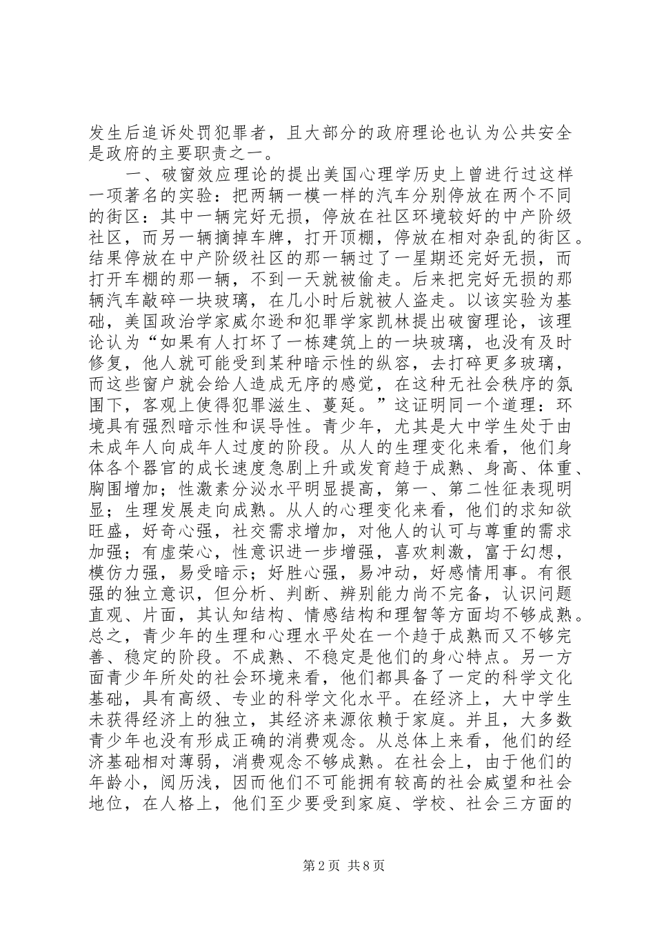 青少年违法犯罪现象及其预防调查研究报告_第2页
