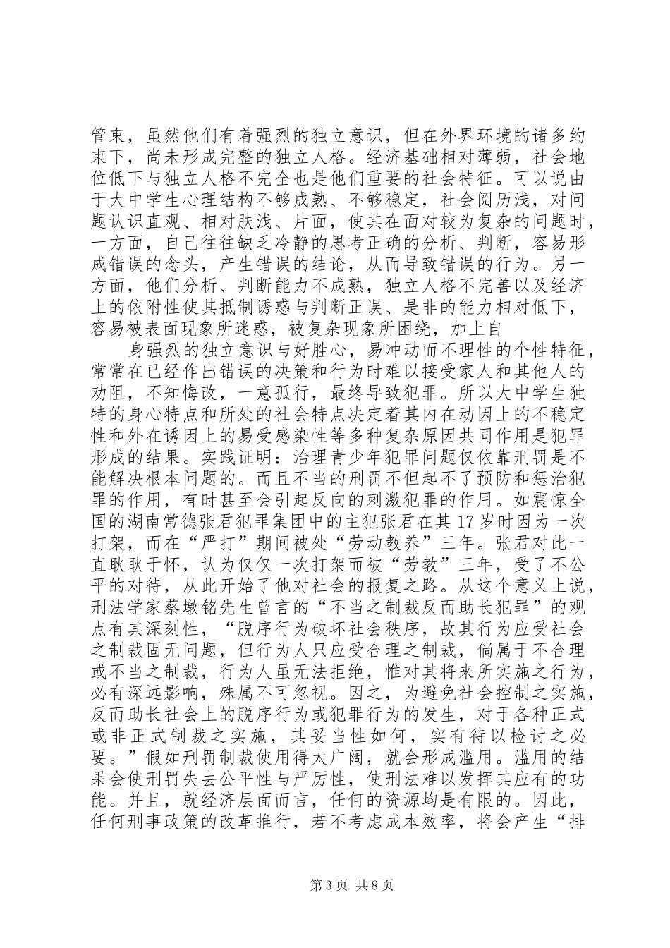 青少年违法犯罪现象及其预防调查研究报告_第3页