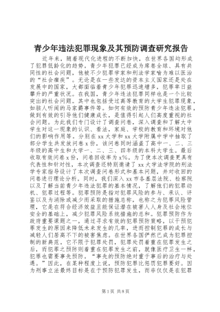 青少年违法犯罪现象及其预防调查研究报告