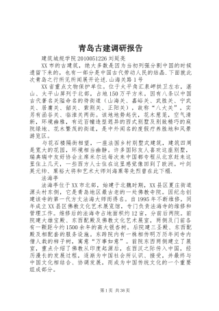 青岛古建调研报告