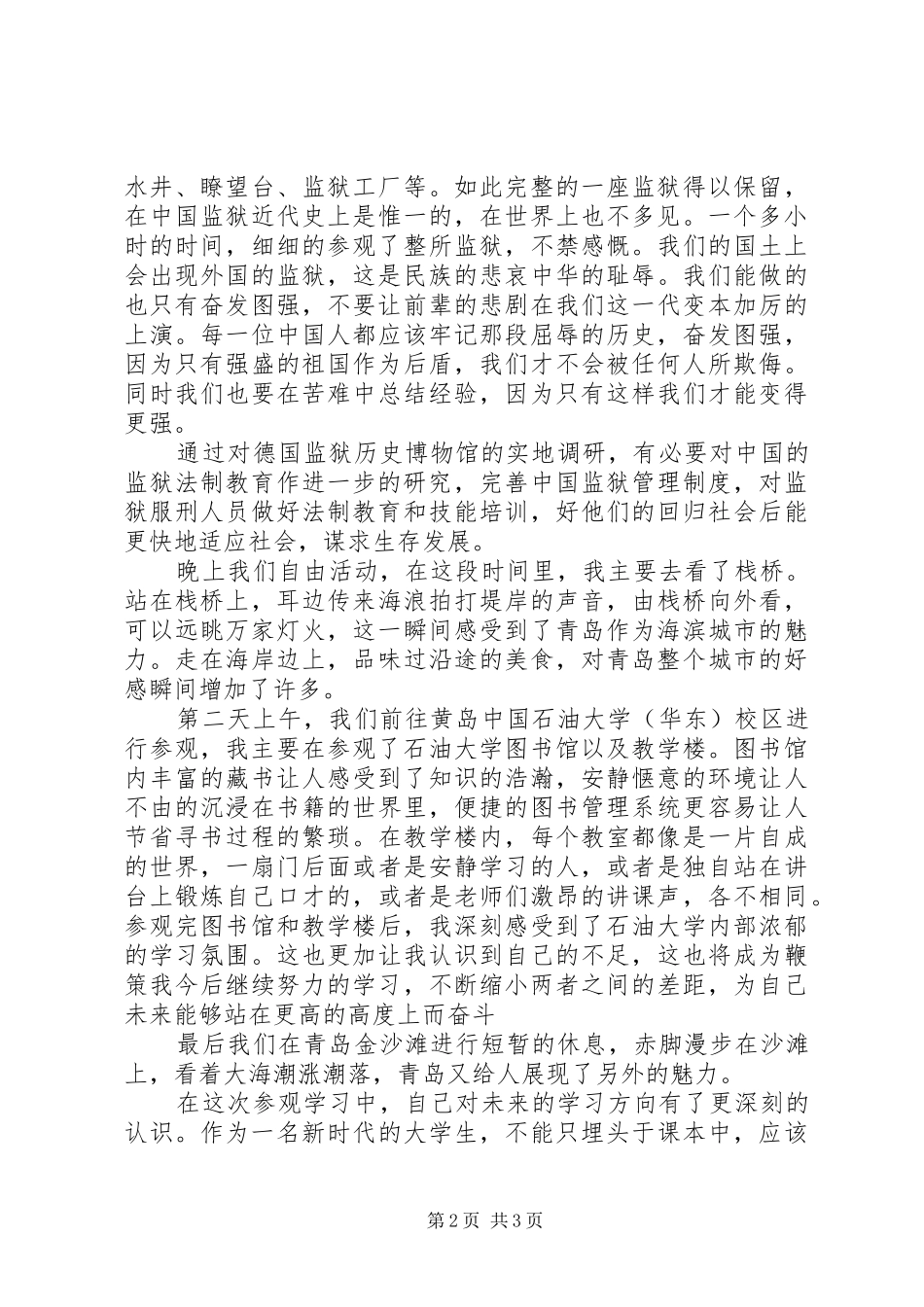 青岛参观学习报告_第2页