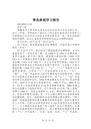 青岛参观学习报告