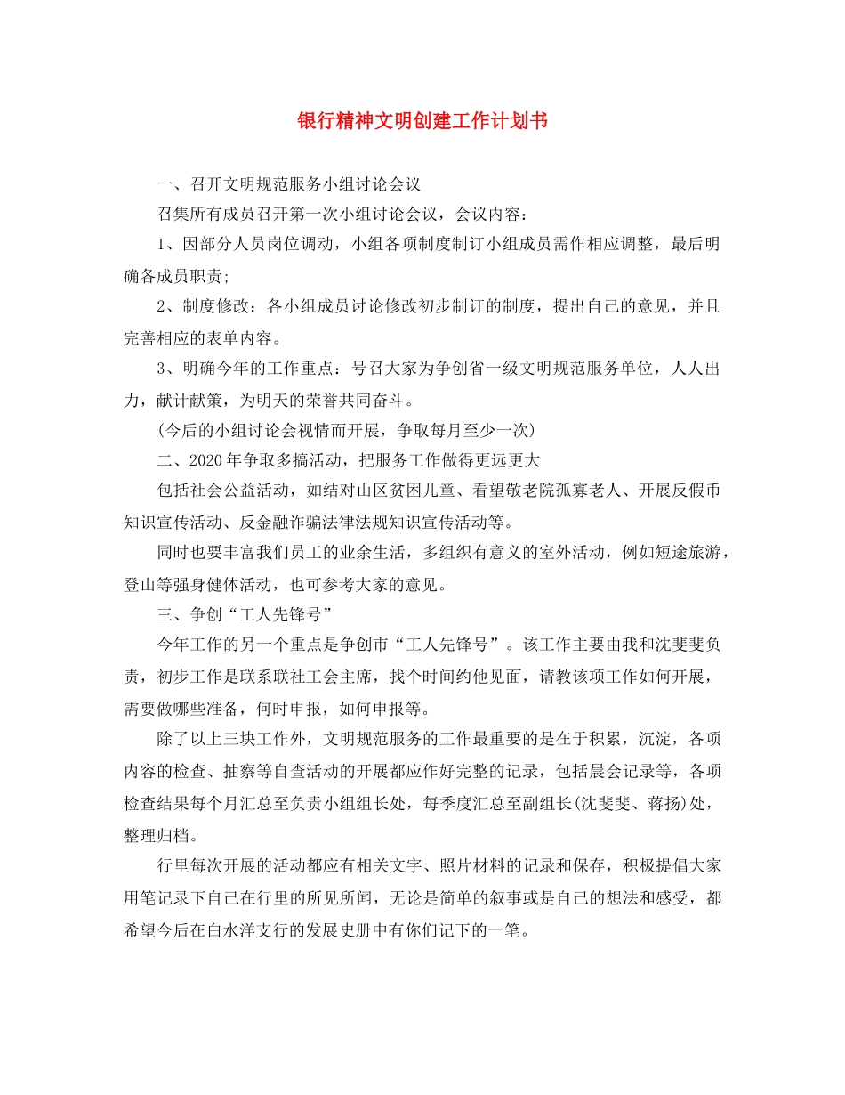 银行精神文明创建工作计划书 _第1页