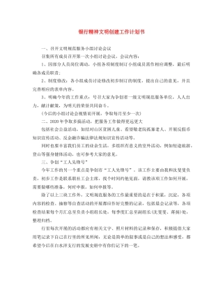 银行精神文明创建工作计划书 