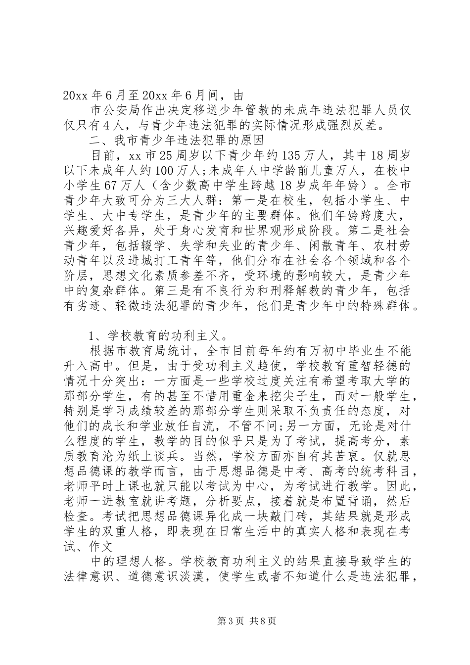 青少年违法犯罪问题的调研报告_第3页