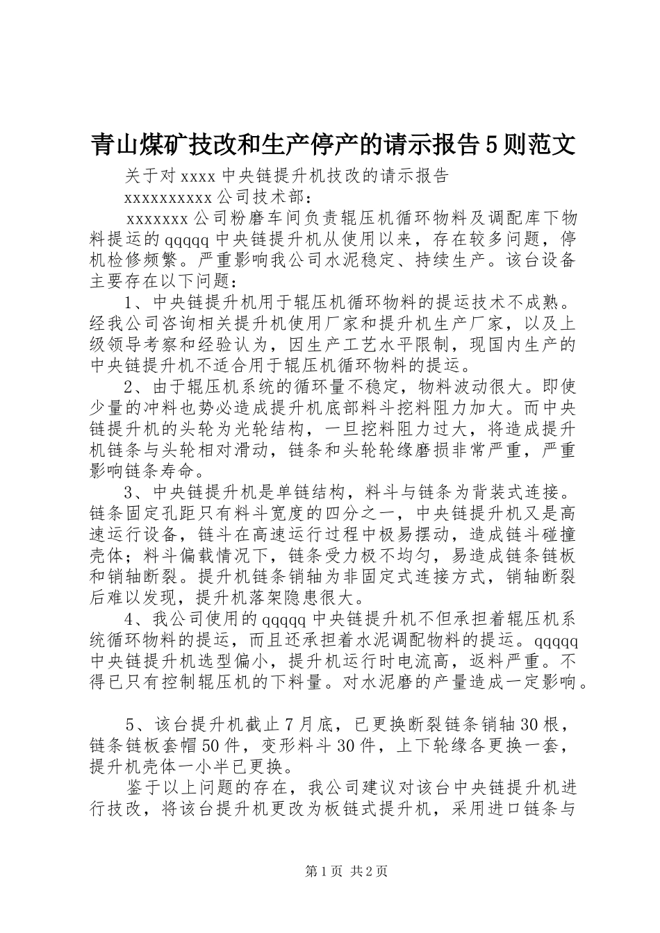 青山煤矿技改和生产停产的请示报告5则范文_第1页