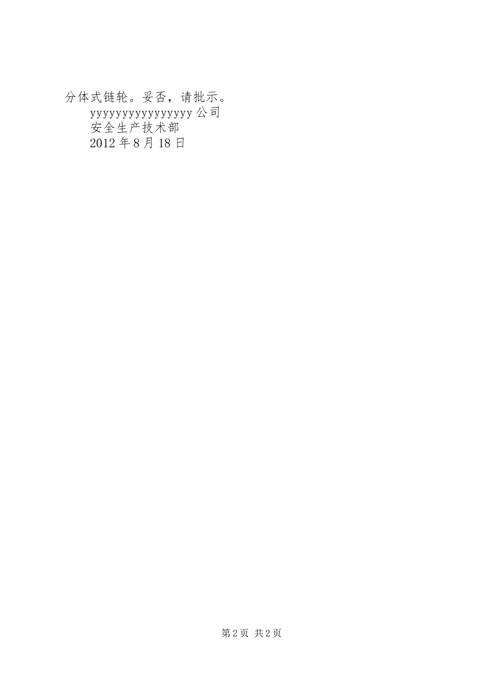 青山煤矿技改和生产停产的请示报告5则范文_第2页