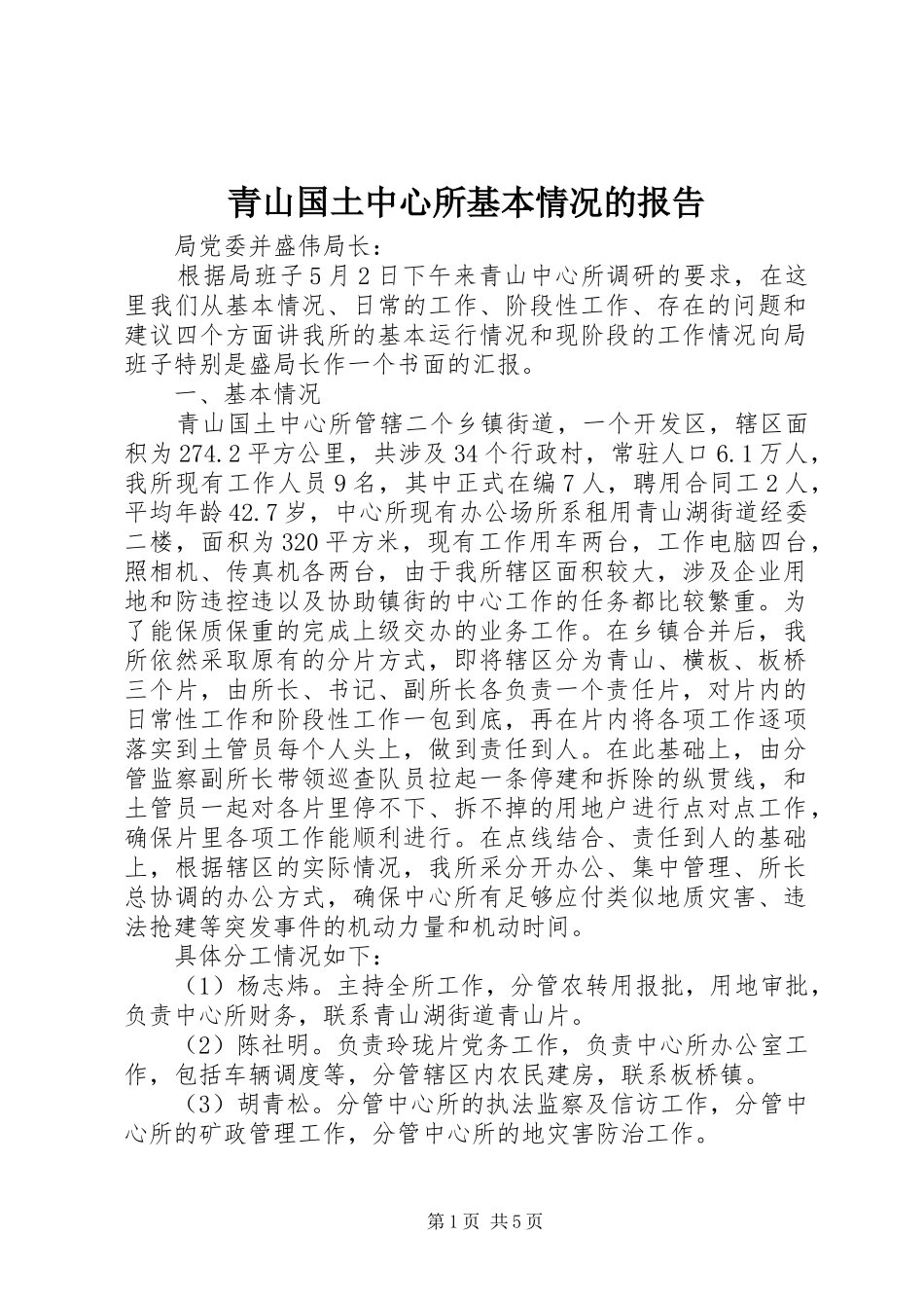 青山国土中心所基本情况的报告_第1页