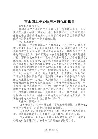 青山国土中心所基本情况的报告