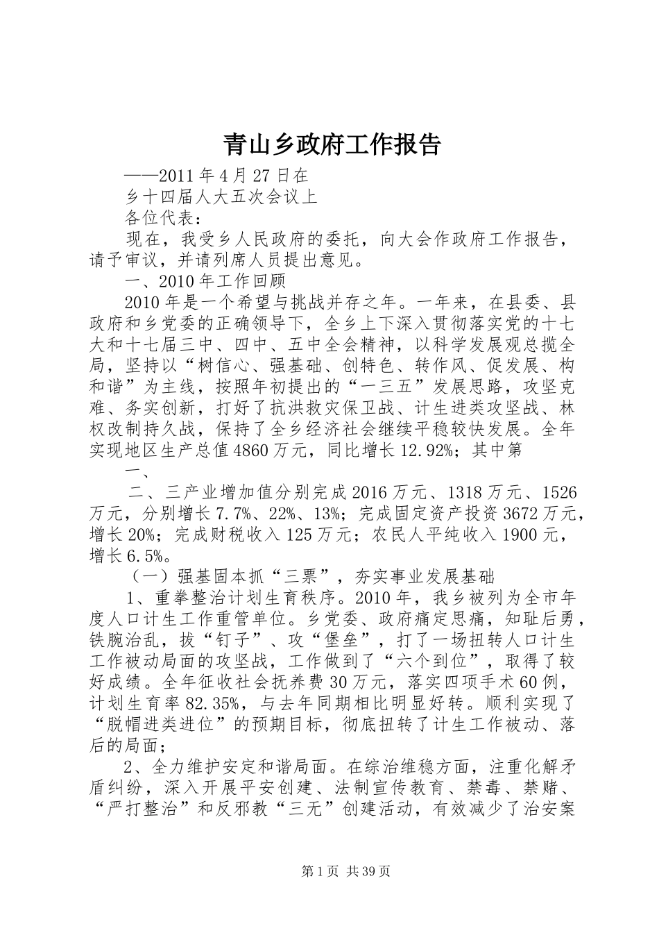 青山乡政府工作报告_第1页