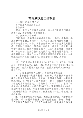 青山乡政府工作报告