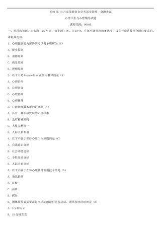 2021年10月全国自学考试00465心理卫生与心理辅导试题答案