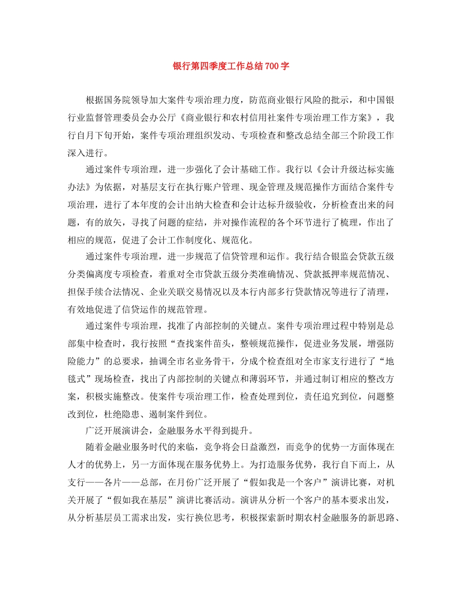 银行第四季度工作总结700字 _第1页