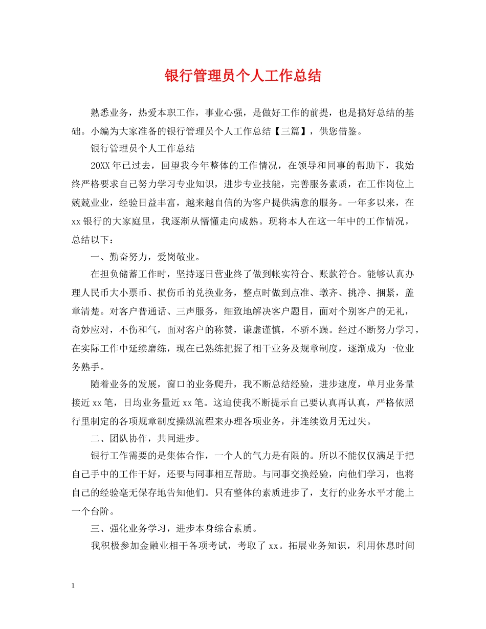 银行管理员个人工作总结 _第1页