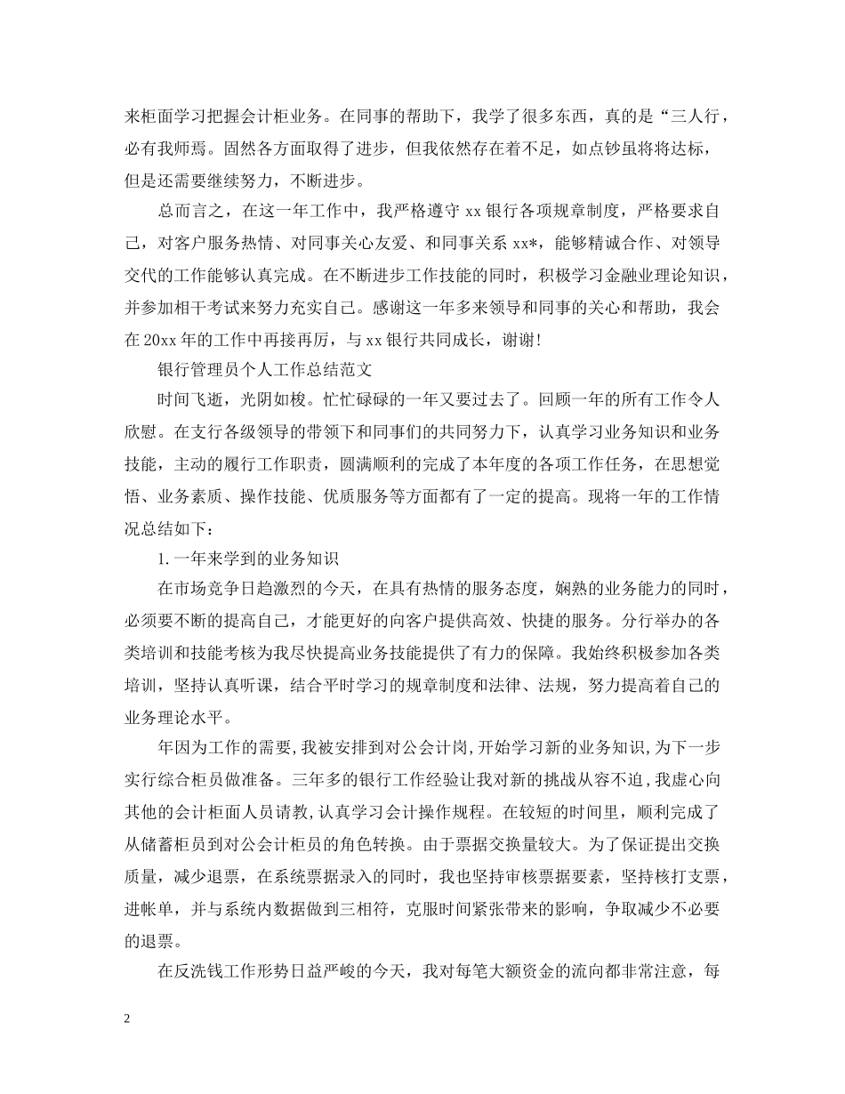 银行管理员个人工作总结 _第2页