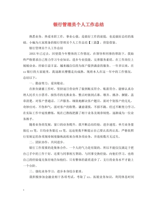 银行管理员个人工作总结 