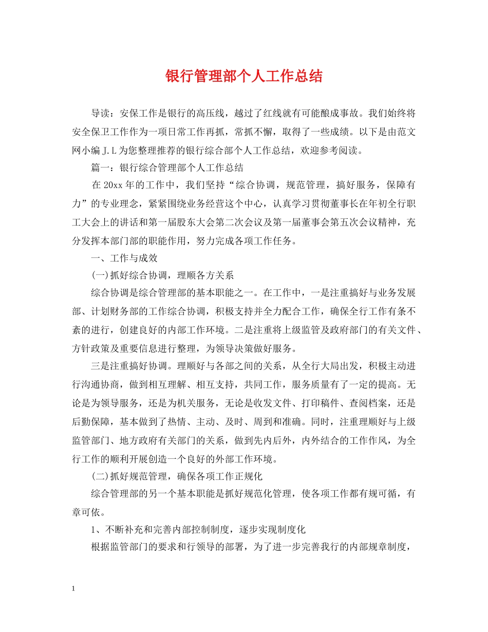 银行管理部个人工作总结 _第1页