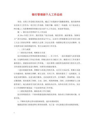 银行管理部个人工作总结 
