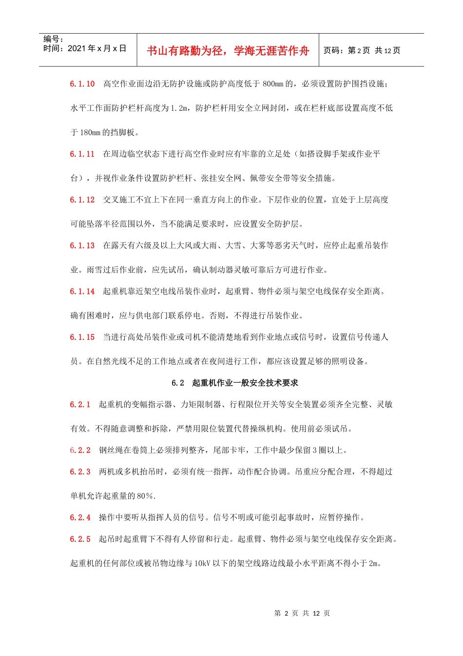 6 起重吊装作业安全技术要点【文杰】_第2页