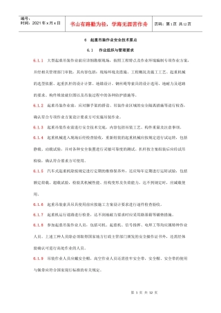 6 起重吊装作业安全技术要点【文杰】