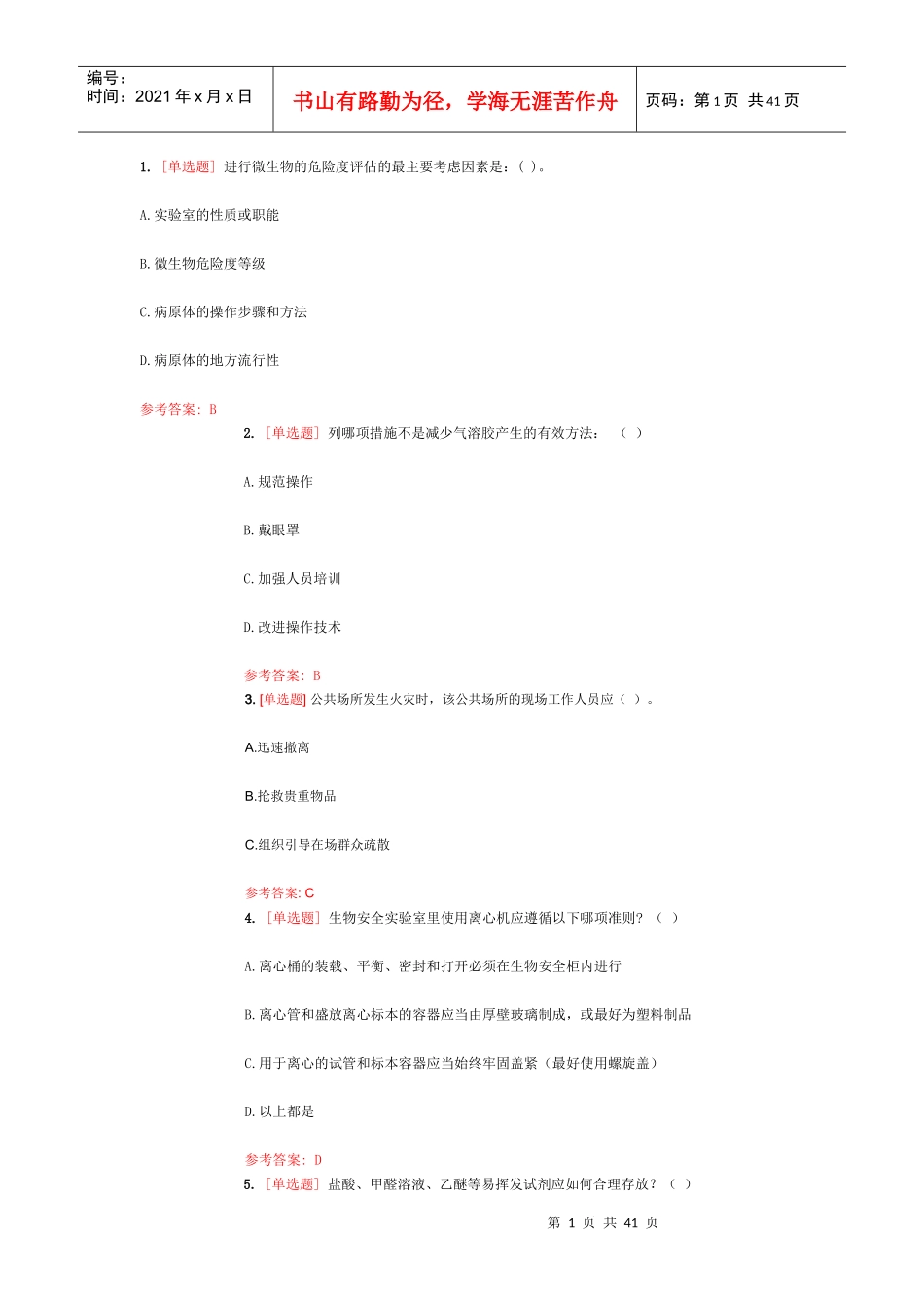 实验室安全知识_第1页