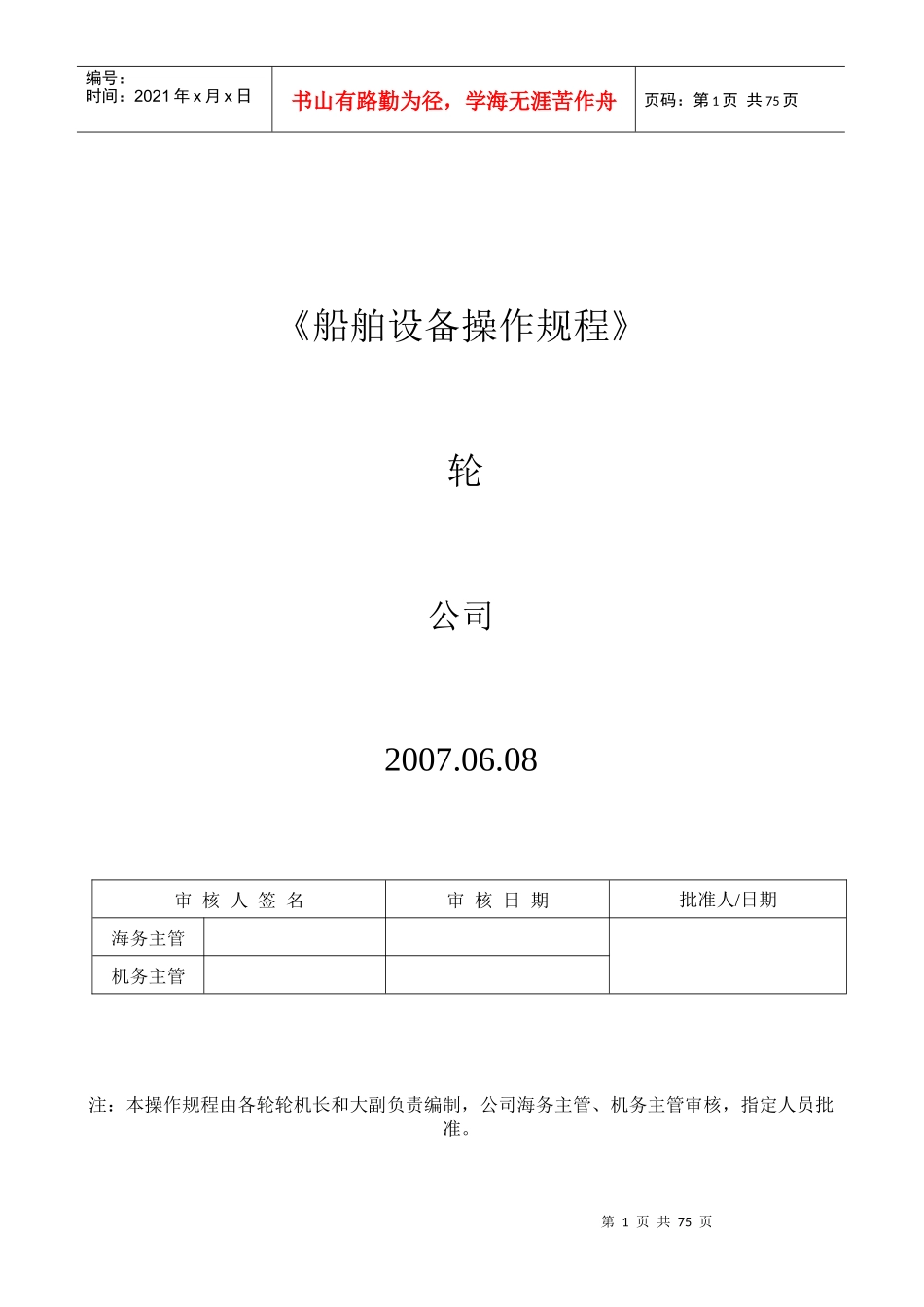 船舶设备操作规程_第1页