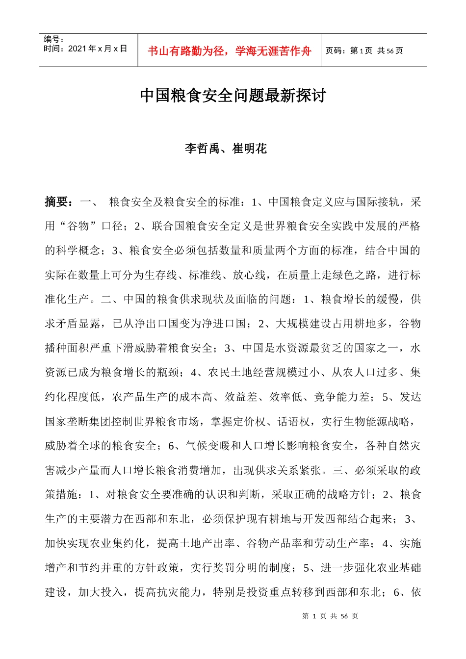 中国粮食安全问题新探讨_第1页