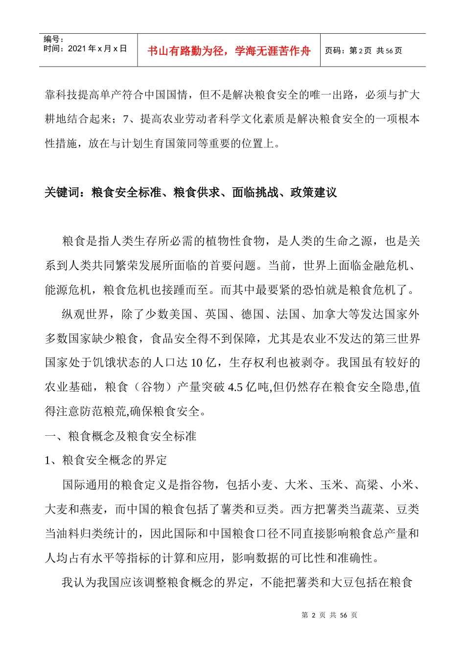 中国粮食安全问题新探讨_第2页