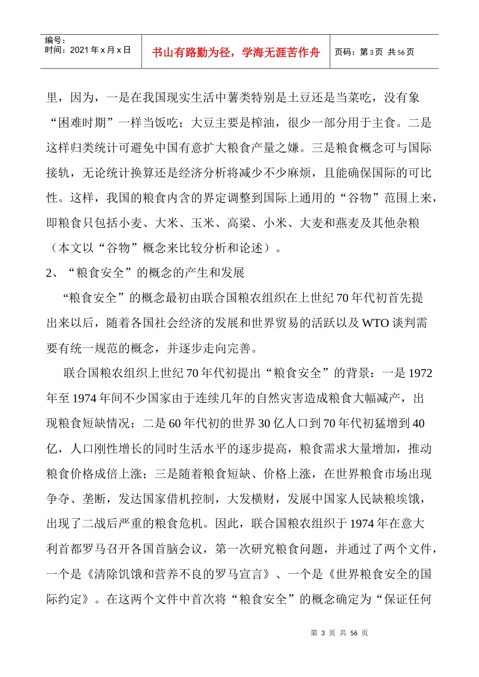 中国粮食安全问题新探讨_第3页