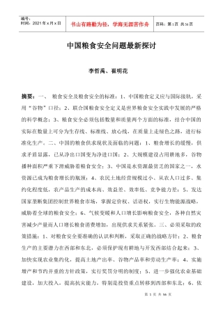 中国粮食安全问题新探讨