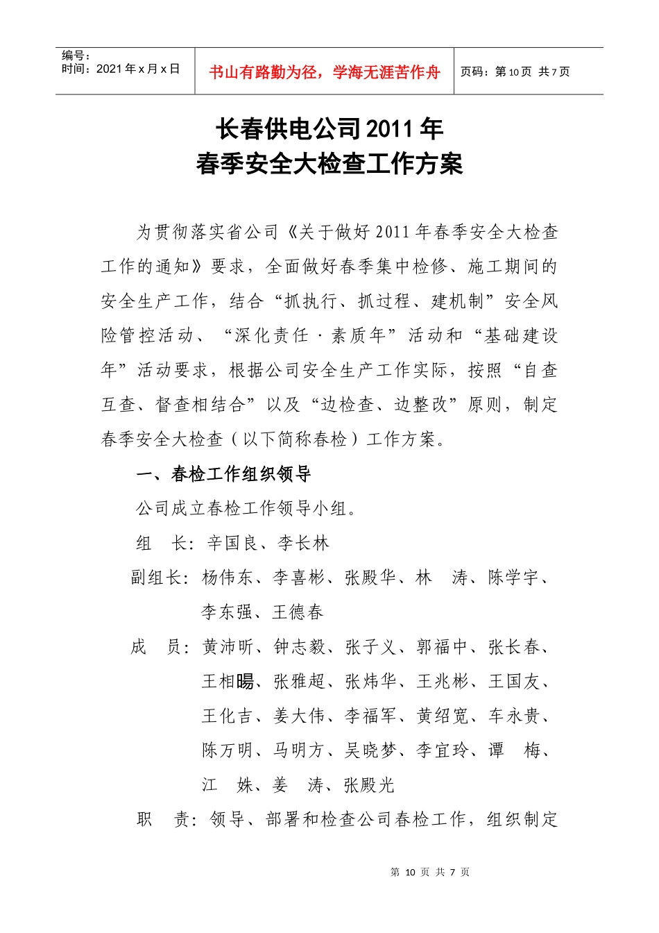 长春供电公司XXXX年春季安全大检查工作方案_第1页