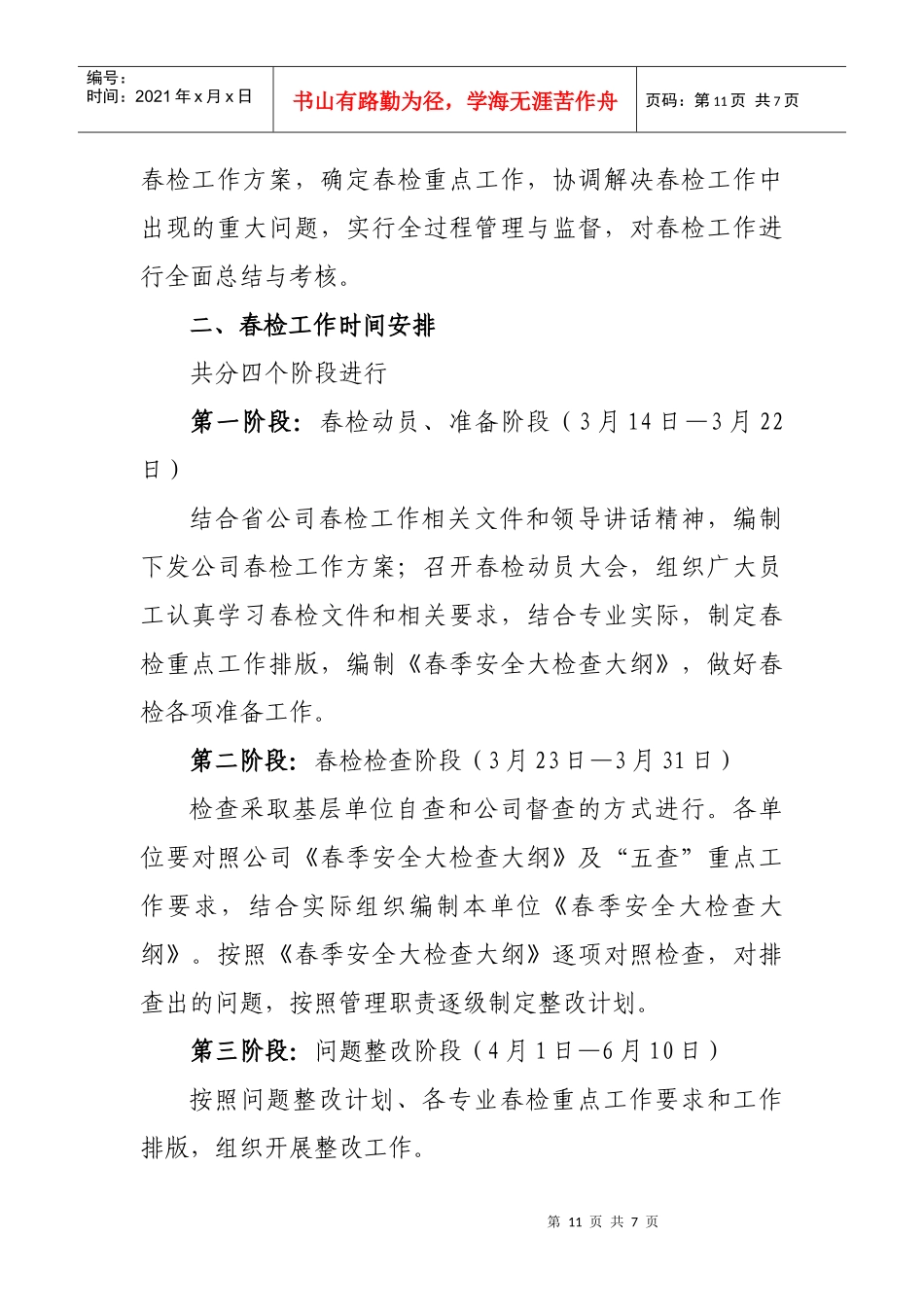 长春供电公司XXXX年春季安全大检查工作方案_第2页