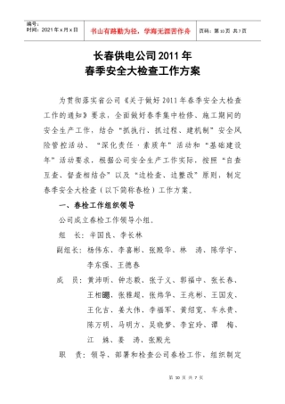 长春供电公司XXXX年春季安全大检查工作方案