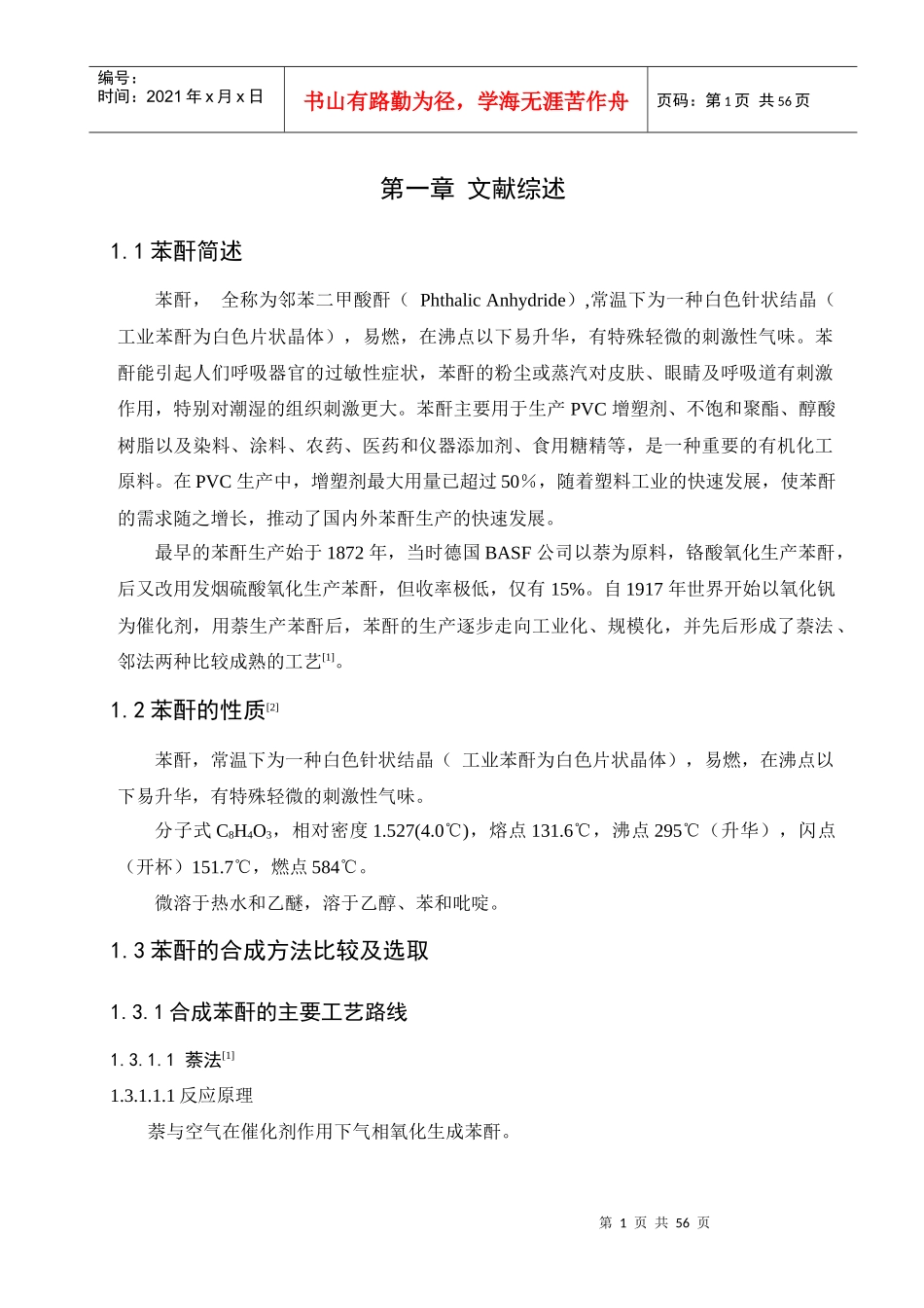 年产40000吨苯酐的车间工艺设计_第1页