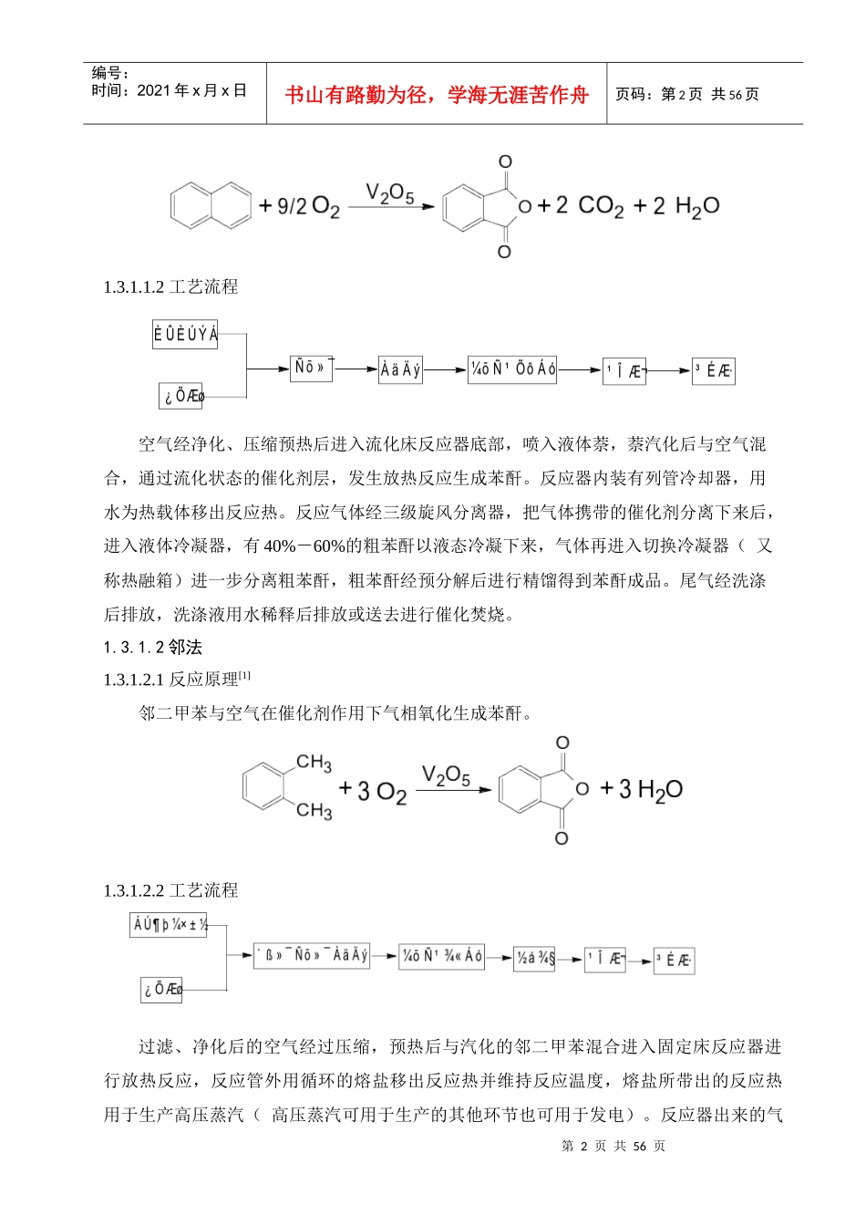 年产40000吨苯酐的车间工艺设计_第2页