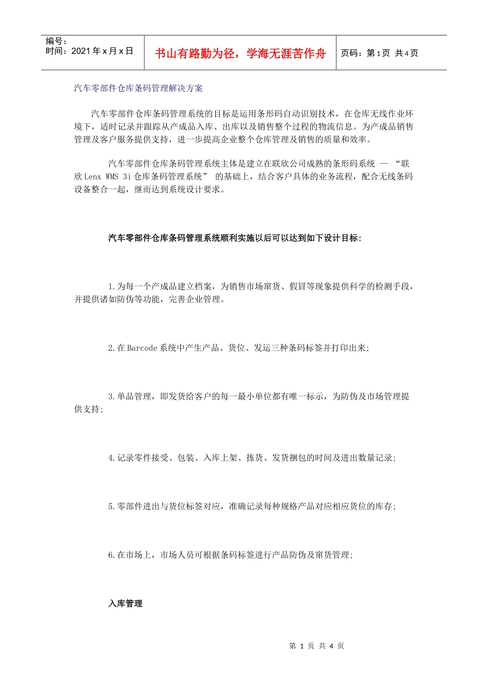 汽车零部件仓库条码管理解决方案（DOC 4）_第1页