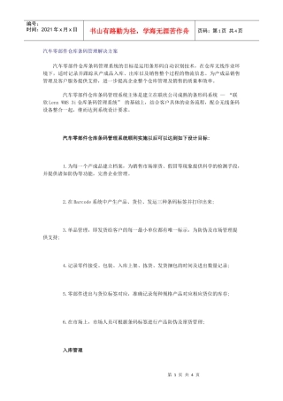 汽车零部件仓库条码管理解决方案（DOC 4）