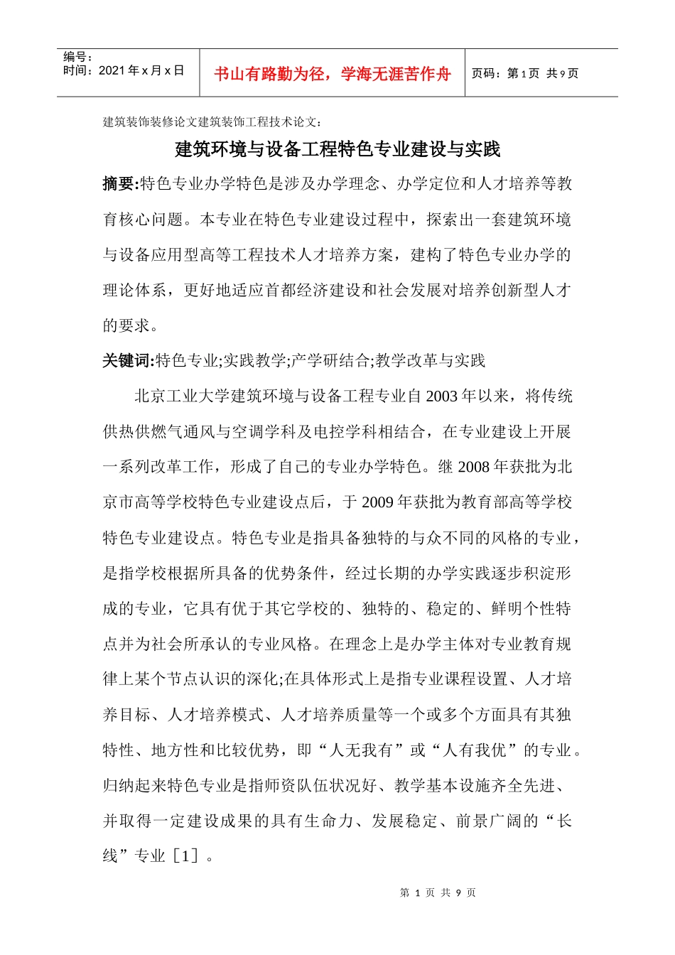 建筑装饰装修论文建筑装饰工程技术论文：建筑环境与设备工程特色专业_第1页
