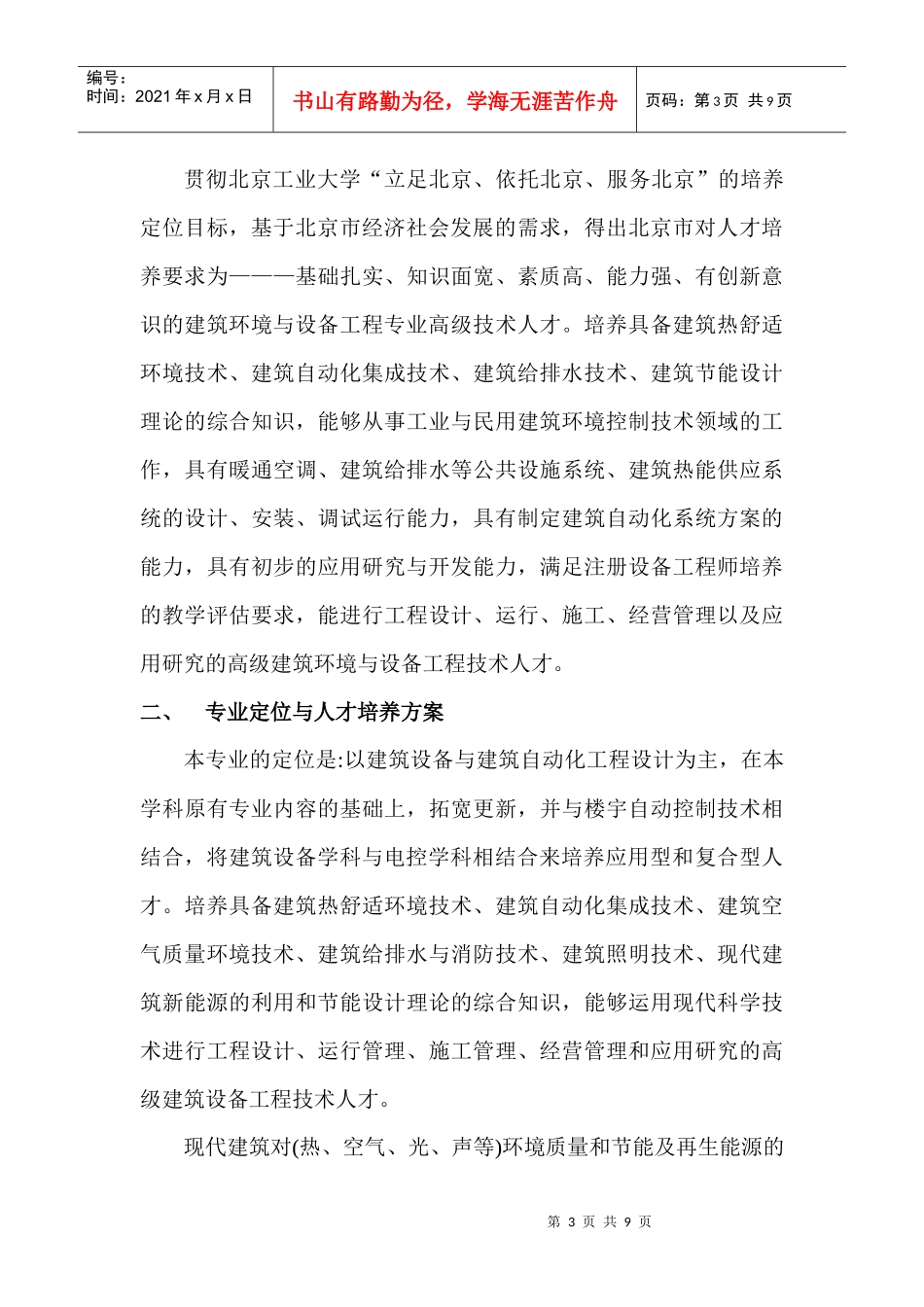 建筑装饰装修论文建筑装饰工程技术论文：建筑环境与设备工程特色专业_第3页