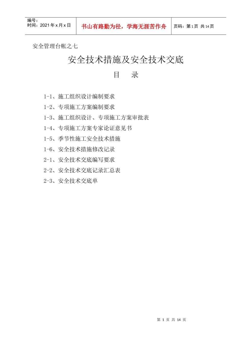 7安全管理台帐之七_第1页