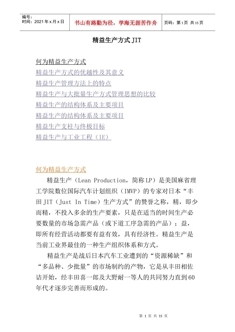 精益生产方式JIT的优越性及其意义_第1页