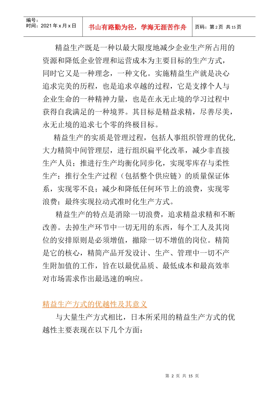 精益生产方式JIT的优越性及其意义_第2页