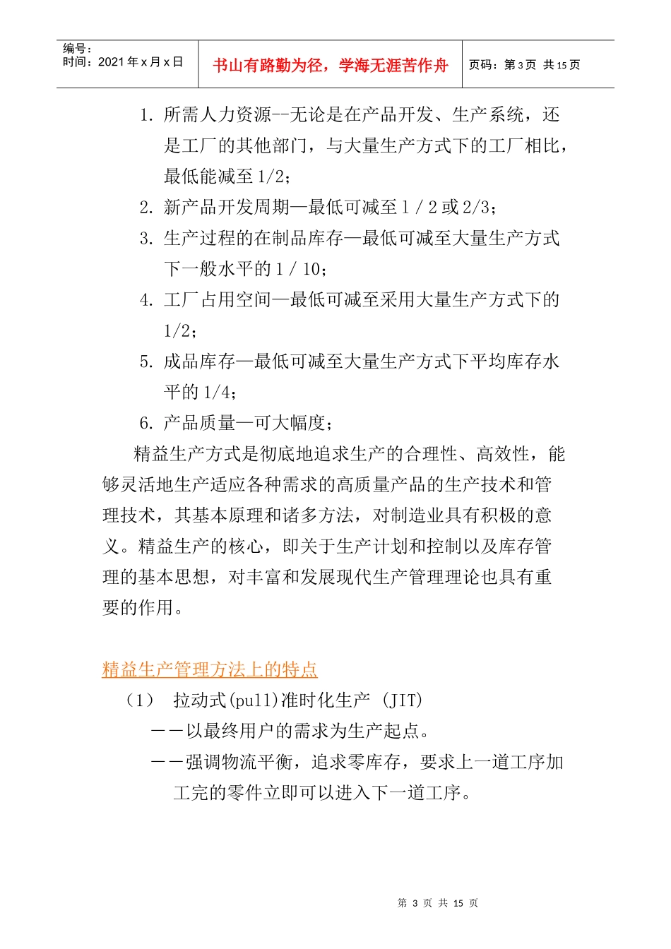 精益生产方式JIT的优越性及其意义_第3页