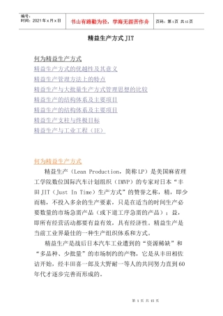精益生产方式JIT的优越性及其意义
