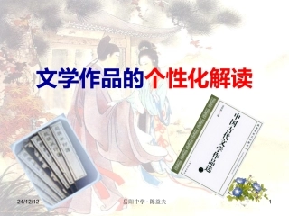 文学作品个性化解读