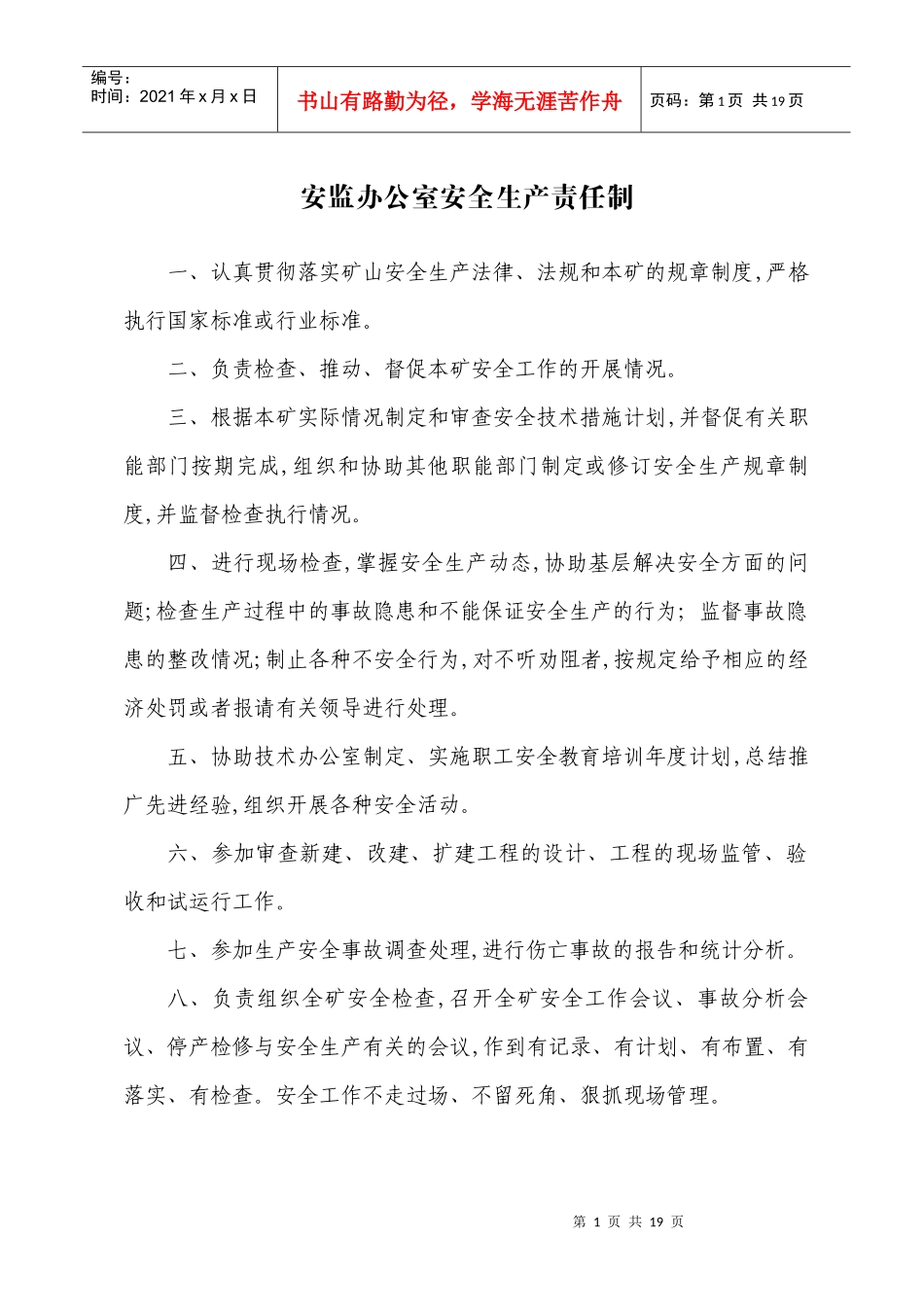 煤矿职能机构安全生产责任制_第1页