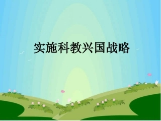 第四课第4课时实施科教兴国的发展战略
