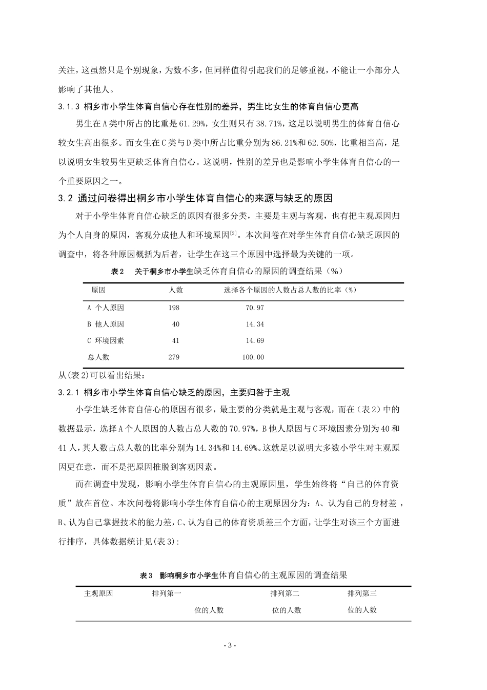对桐乡市小学生体育自信心的调查与研究_第3页